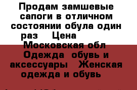 Продам замшевые сапоги в отличном состоянии.обула один раз. › Цена ­ 3 000 - Московская обл. Одежда, обувь и аксессуары » Женская одежда и обувь   